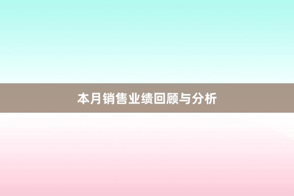 本月销售业绩回顾与分析